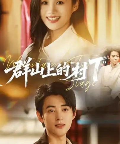 群山上的村“T”&群山上的村T(60集全)安悦溪&阮遇-紫橙资源网