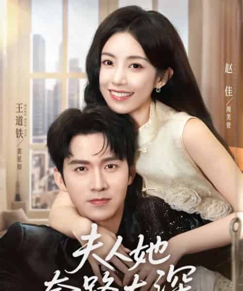 夫人她套路太深(81集)赵佳&王道铁-紫橙资源网