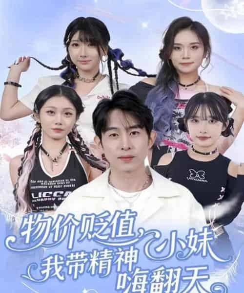 物价贬值，我带精神小妹嗨翻天（80集全）张钊＆张一凡 - 紫橙短剧