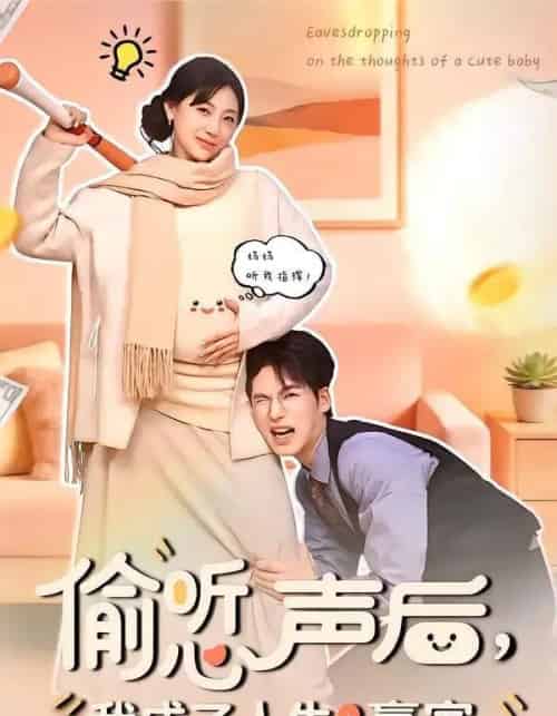 偷听心声后，我成了人生赢家（70集全）于颢鑫＆田园-紫橙资源网