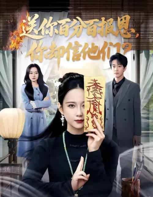 送你百分百报恩,你却信他们(83集全)郭茗苑&项宇航-紫橙资源网