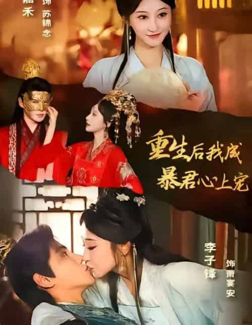 重生后,我成暴君心上宠(79集全)李子锋&王嘉禾-紫橙资源网