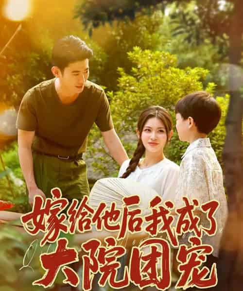 嫁给他后我成了大院团宠（78）李乾锋＆张伊晨-紫橙资源网