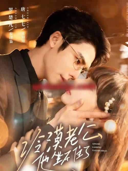 冷漠老公他坐不住了（70集全）罗楚凡＆唐七七-紫橙资源网