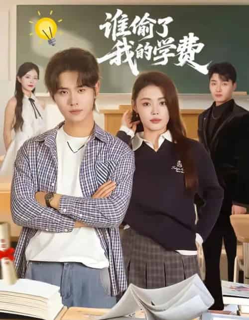 谁偷了我的学费(79集全)于海滨&张梦洋-紫橙资源网