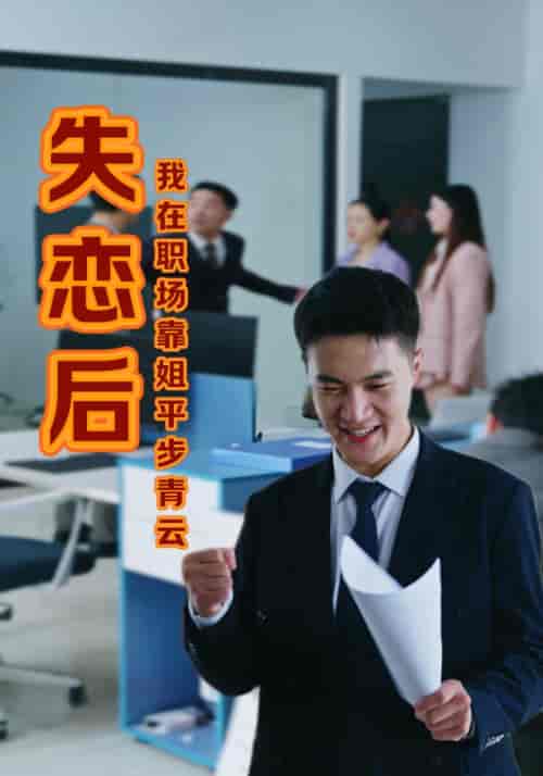失恋后，我在职场靠姐平步青云（24集全）戴熙＆欧诗莺 - 紫橙短剧
