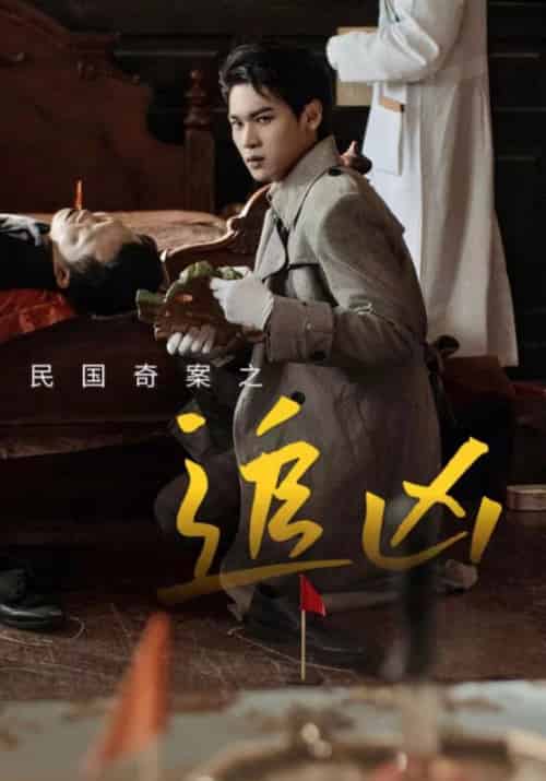 民国奇探之追凶（88集全）周辰龙＆朱曼贞-紫橙资源网