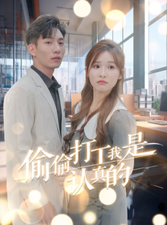 偷偷打工我是认真的（70集全）-紫橙资源网