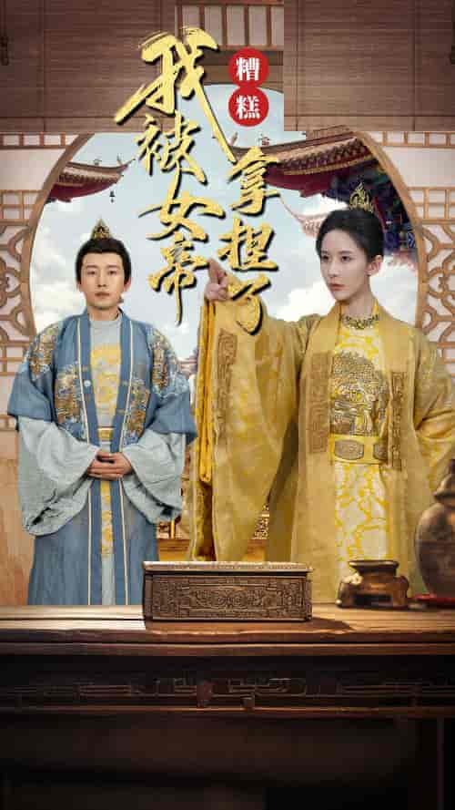 糟糕我被女帝拿捏了（100集）-紫橙资源网