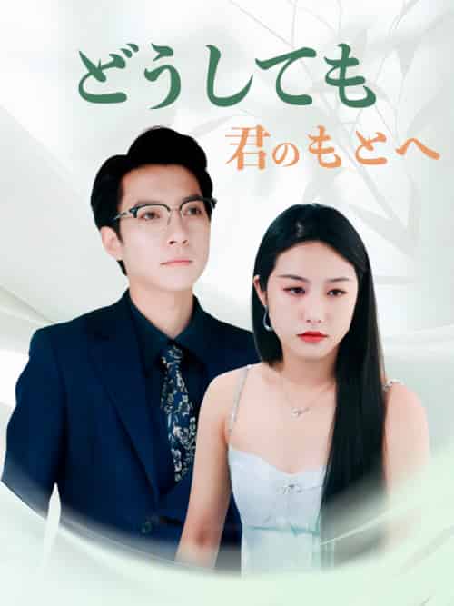 どうしても君のもとへ（69集全）城之内＆＆美雨＆＆＆黒川＆＆翔一-紫橙资源网