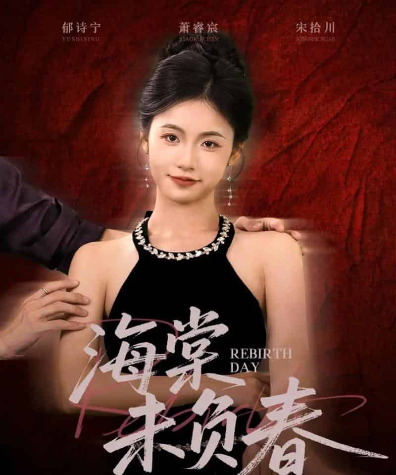 海棠未负春（63集全）周莲＆李家豪-紫橙资源网