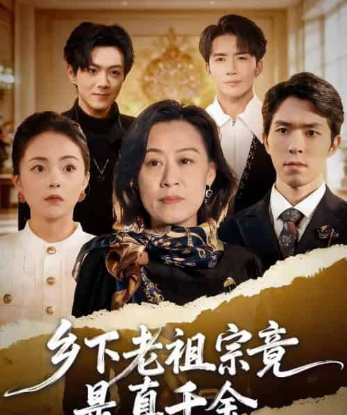 乡下老祖宗竟是真千金(70集全)程猛&朱敬华-紫橙资源网