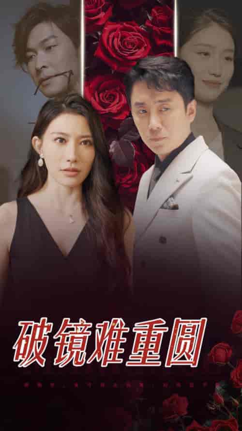 破镜难重圆（31集全）-紫橙资源网
