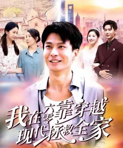 我在六零靠穿越现代拯救全家（80集全）赵德昊＆倪艺菲-紫橙资源网