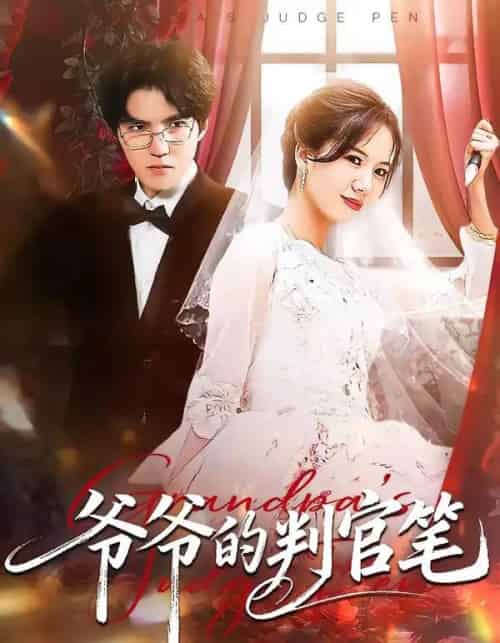 爷爷的判官笔 爷爷的判官笔