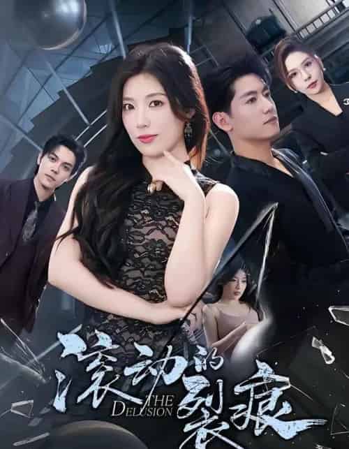 滚动的裂痕（69集全）王金宝＆张馨玥-紫橙资源网