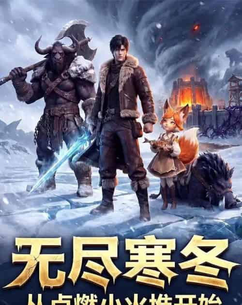 无尽寒冬从点燃小火堆开始（74集全）动漫-紫橙资源网
