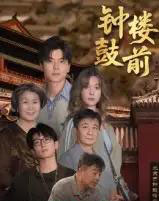 钟鼓楼前（100集全）马延旭-紫橙资源网