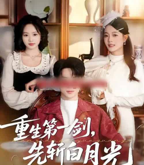 重生第一剑,先斩白月光(42集全)肖康&周杨芊芊-紫橙资源网