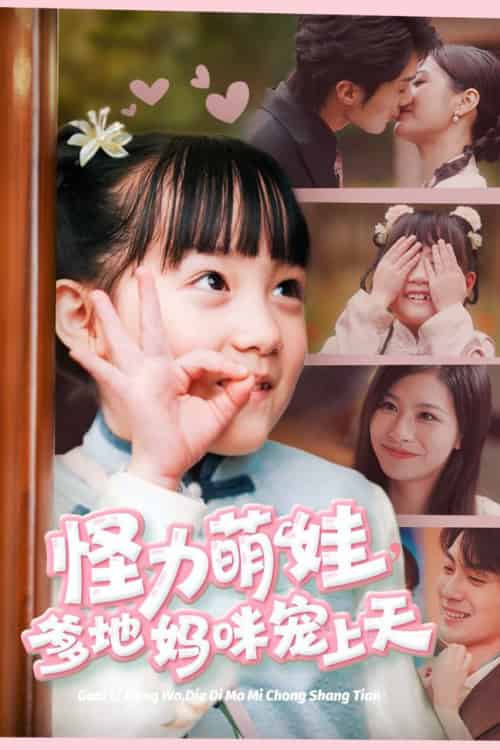 怪力萌宝爹地妈咪宠上天(60集全)刘兰博-紫橙资源网