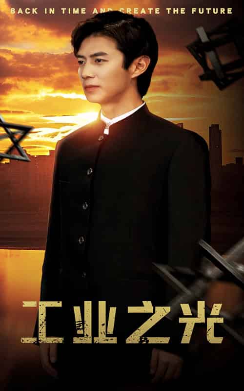 工业之光（69集）-紫橙资源网