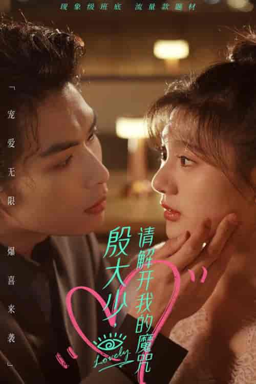 殷大少,请解开我的魔咒(88集)-紫橙资源网