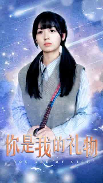 你是我的礼物（82集）-紫橙资源网