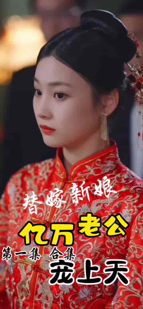 （新）替嫁新娘：亿万老公宠上天（91集）-紫橙资源网