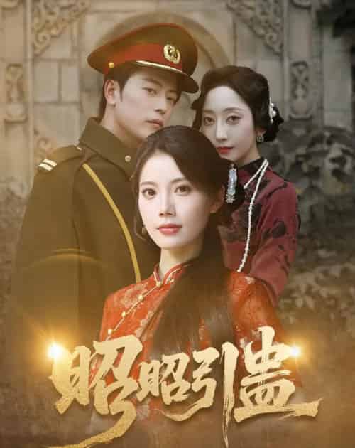 昭昭引蛊（42集）岳雨航＆苏文文-紫橙资源网