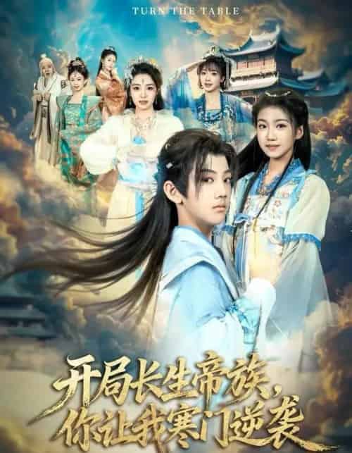 开局长生帝族，你让我寒门逆袭（80集全）杜雨宸＆方若兮-紫橙资源网