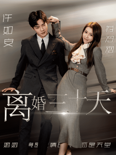 离婚三十天 离婚三十天