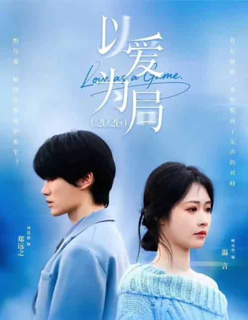 以爱为局2026（62集全）刘昊源＆顾安然-紫橙资源网