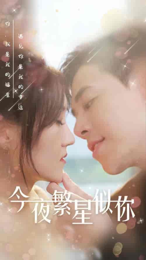 今夜繁星似你（99集） - 紫橙短剧