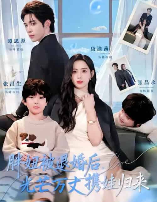 胖妞被退婚后，光芒万丈携娃归来（81集全）谭思源＆康渝茜-紫橙资源网