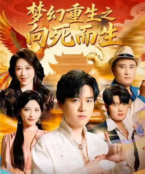 梦幻重生之向死而生(65集全)于祥斌&李虹艺-紫橙资源网