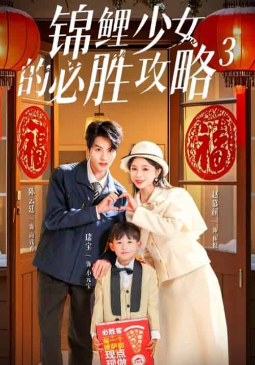 锦鲤少女的必胜攻略3（20集全）向钱看＆林悦-紫橙资源网