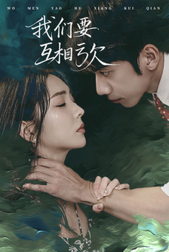 我们要互相亏欠（31集全）-紫橙资源网