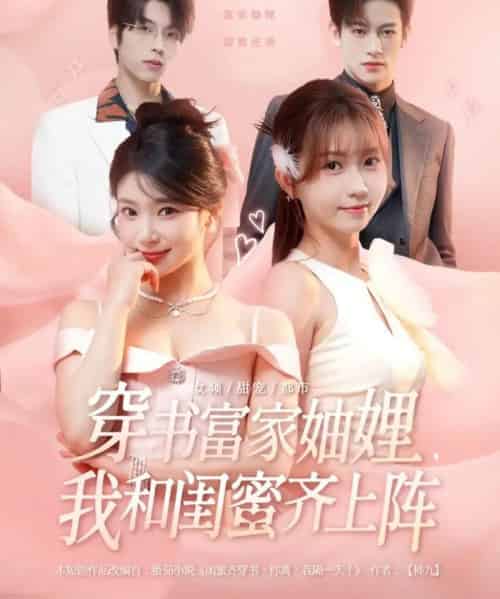 穿书富家妯娌，我和闺蜜齐上阵 第一季（100集全）向帅＆林君怡＆何雨洋＆贺灵榣-紫橙资源网