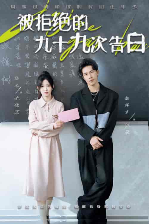 被拒绝的九十九次告白（56集全）陆元-紫橙资源网