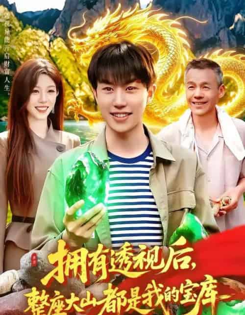 拥有透视后，整座大山都是我的宝库（104集全）党嘉豪＆赵书苑-紫橙资源网