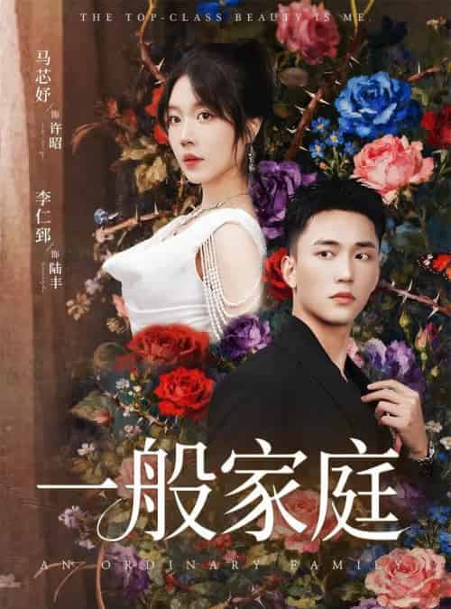 一般家庭＆富家少爷又如何，我才是顶级千金（46集全）马芯好＆李仁郅-紫橙资源网