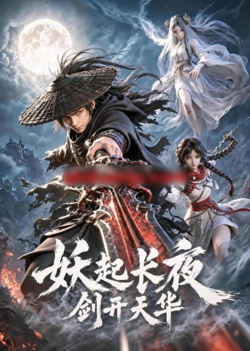 妖起长夜,剑开天华(62集全)动漫-紫橙资源网