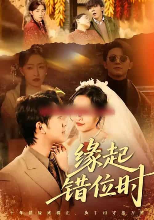 缘起错位时(60集全)范呈麒&孙若果-紫橙资源网