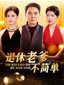 退休老爹不简单（100集）-紫橙资源网