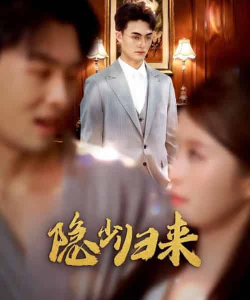 隐少归来（45集全）豆豆＆林屿海-紫橙资源网