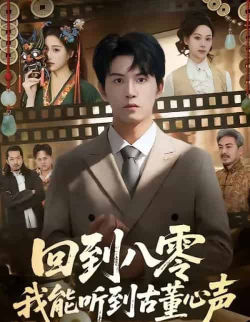 回到八零我能听到古董心声（62集全）莫书铭＆孙溪-紫橙资源网