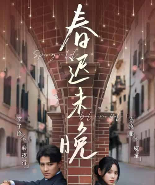春迟未晚(80集)李子锋&陈牧耶-紫橙资源网