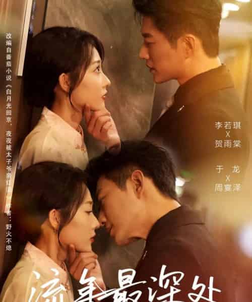 流年最深处（65集全）于龙＆李若琪-紫橙资源网