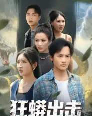 狂蟒出击(58集)沈樑&苏梦博-紫橙资源网