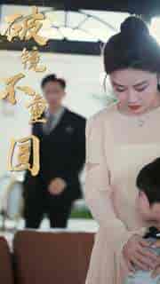 新:破镜不重圆(90集)-紫橙资源网